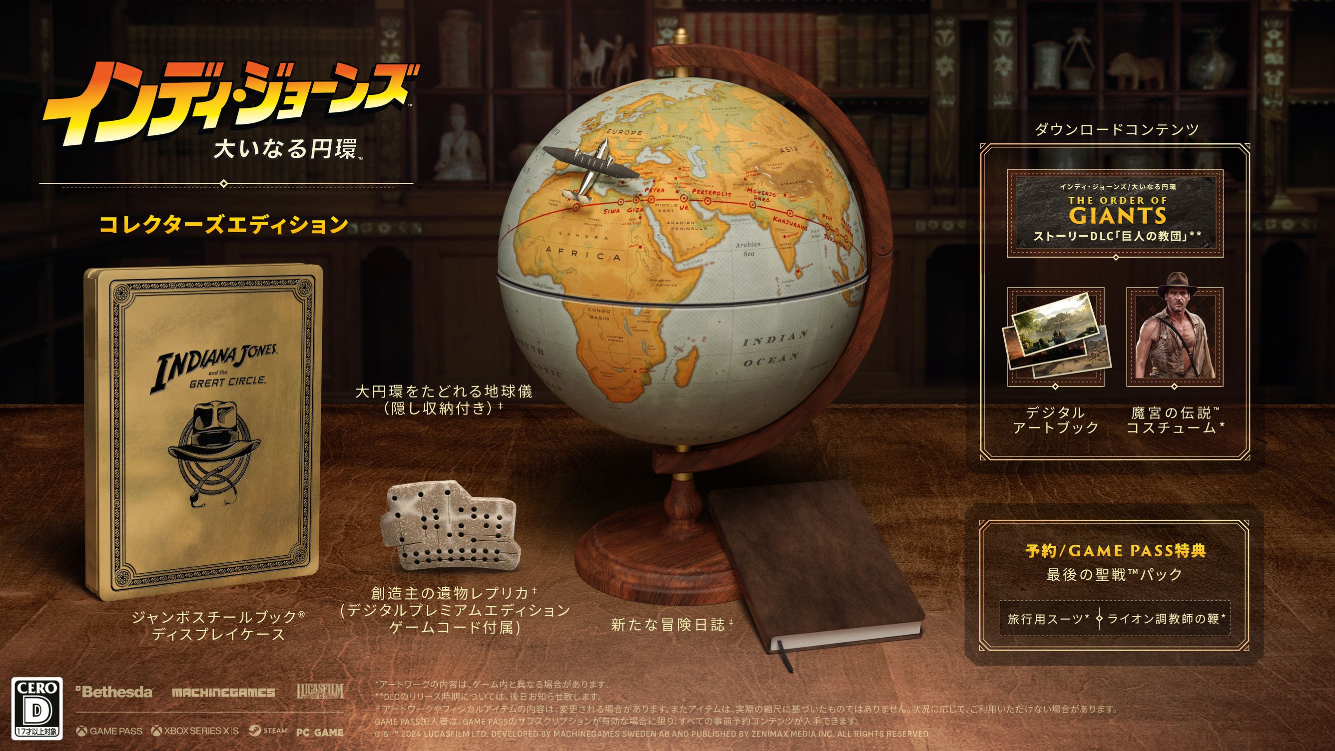 創造主の遺物レプリカ、大円環をたどれる地球儀、
新たな冒険日誌、
ジャンボスチールブックケース、ストーリーDLC「巨人の教団」、デジタルアートブック、魔宮の伝説コスチュームが描かれたコレクターズエディションのバニティ・アート