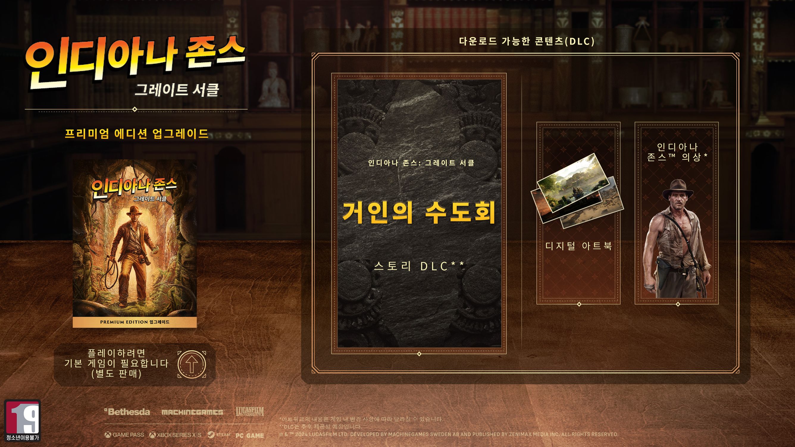 거인의 수도회 DLC, 디지털 아트북, 마궁의 사원 의상이 나온 프리미엄 에디션 업그레이드 아트