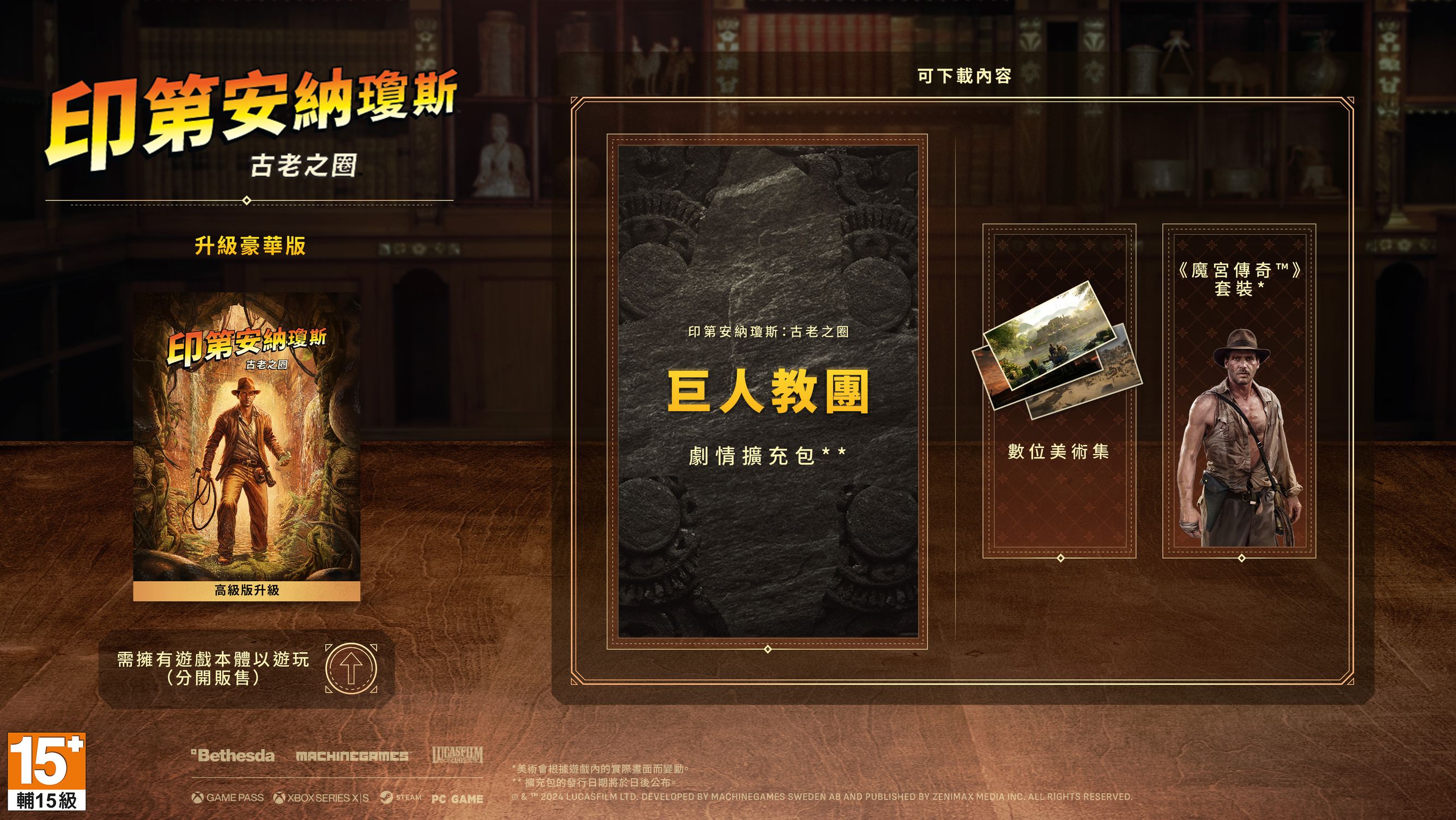 升級豪華版美術圖,展示巨人教團劇情擴充包、數位美術設定集,以及《魔宮傳奇™》套裝。