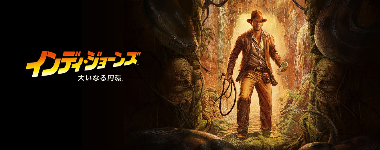 『インディ・ジョーンズ/大いなる円環』キーアート