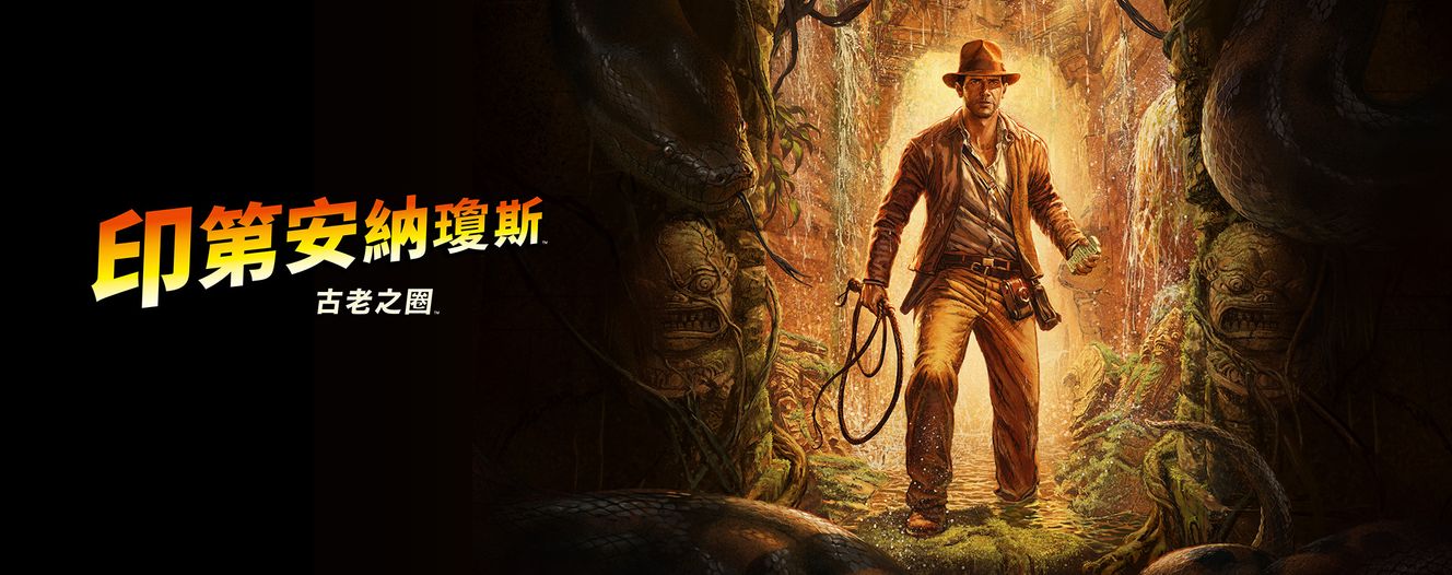《印第安納瓊斯:古老之圈》主視覺